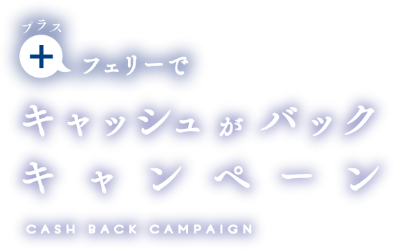 ＋（プラス）フェリーでキャッシュがバックキャンペーン