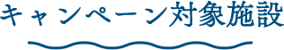 キャンペーン対象施設