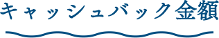 キャッシュバック金額