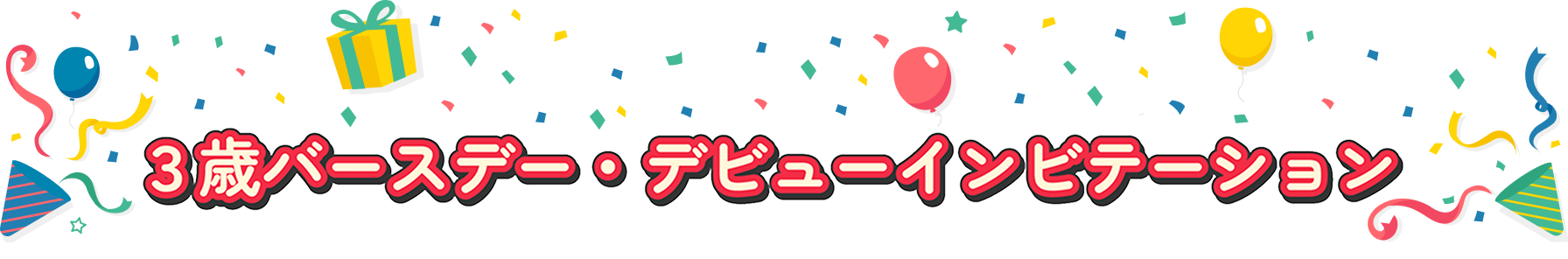 3歳バースデーデビューインビテーション