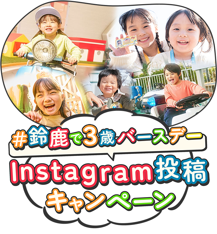 【PR】＃鈴鹿で3歳バースデーInstagram投稿キャンペーン｜日本最大の体験・遊び予約サイト アソビュー！