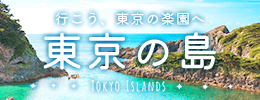行こう、東京の楽園へ　東京の島
