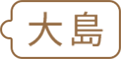 大島