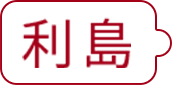 利島