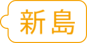 新島