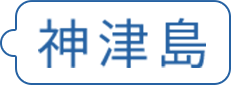 神津島