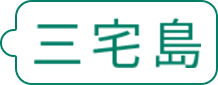 三宅島