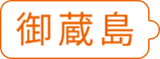 御蔵島