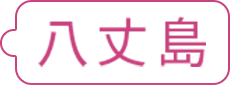 八丈島