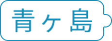 青ヶ島