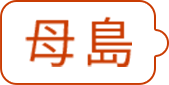 母島