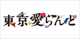 東京愛らんど