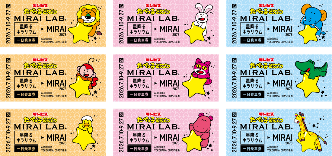 MIRAIきっぷ 全9種