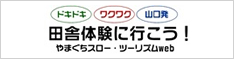 やまぐちスロー・ツーリズムWeb