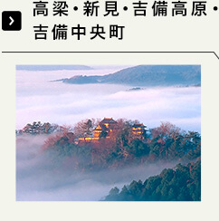 高梁・新見・吉備高原・吉備中央町