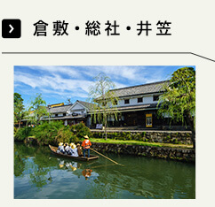 倉敷・総社・井笠