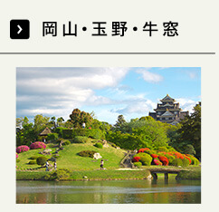岡山・玉野・牛窓