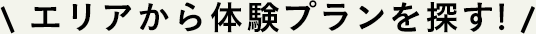 エリアから体験プランを探す!