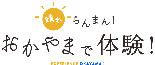 晴れらんまん！おかやまで体験！