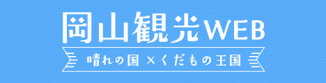 岡山の観光情報はこちらから