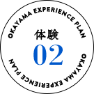 体験02