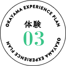 体験03