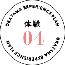 体験04
