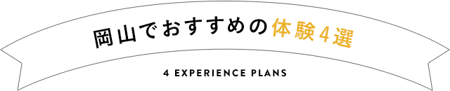 岡山でおすすめの体験4選