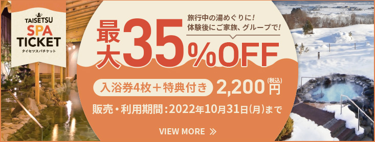 大雪エリア15の温浴施設で使えるスパチケット発売中！