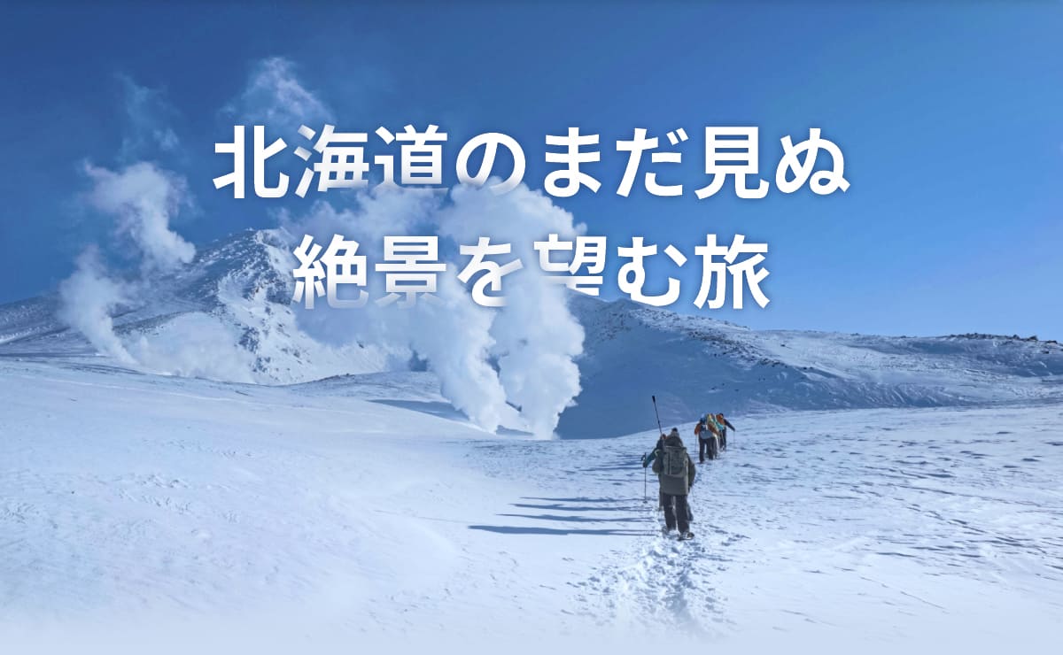 北海道のまだ見ぬ絶景を望む旅