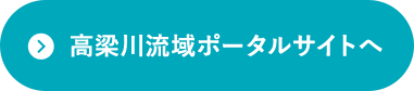 高梁川流域ポータルサイトへ