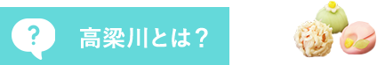 高梁川とは？