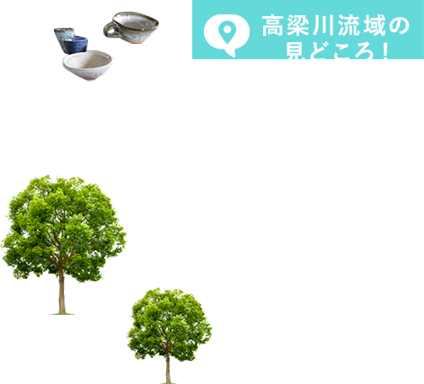 高梁川流域の見どころ!