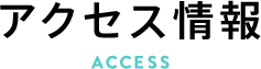 アクセス方法
