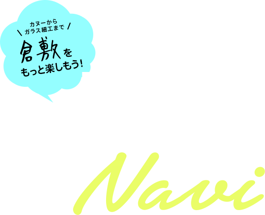 高梁川エリアNavi カヌーからガラス細工まで倉敷をもっと楽しもう！