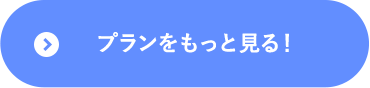 プランをもっと見る！