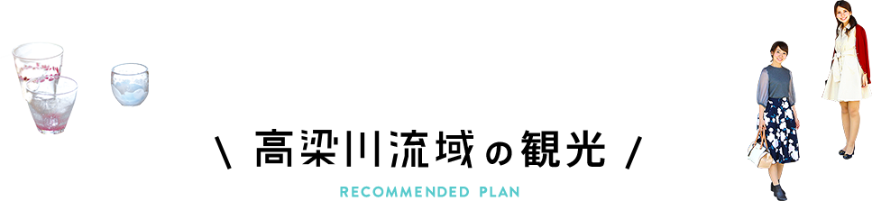 高梁川流域の観光