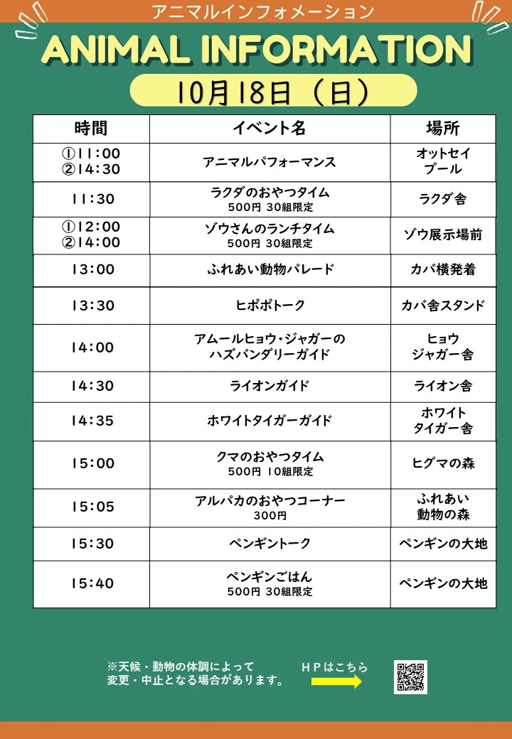 10月18日(日)の動物園イベント一覧。時間・内容・場所を掲載