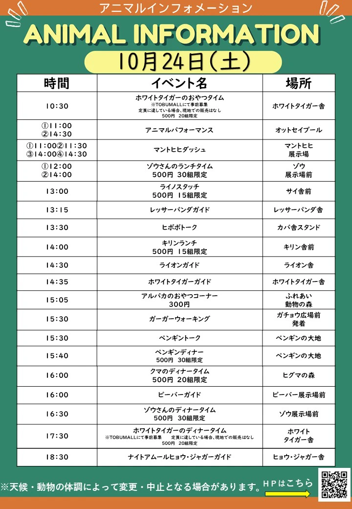 10月24日(土)の動物園イベント一覧。時間・内容・場所を掲載