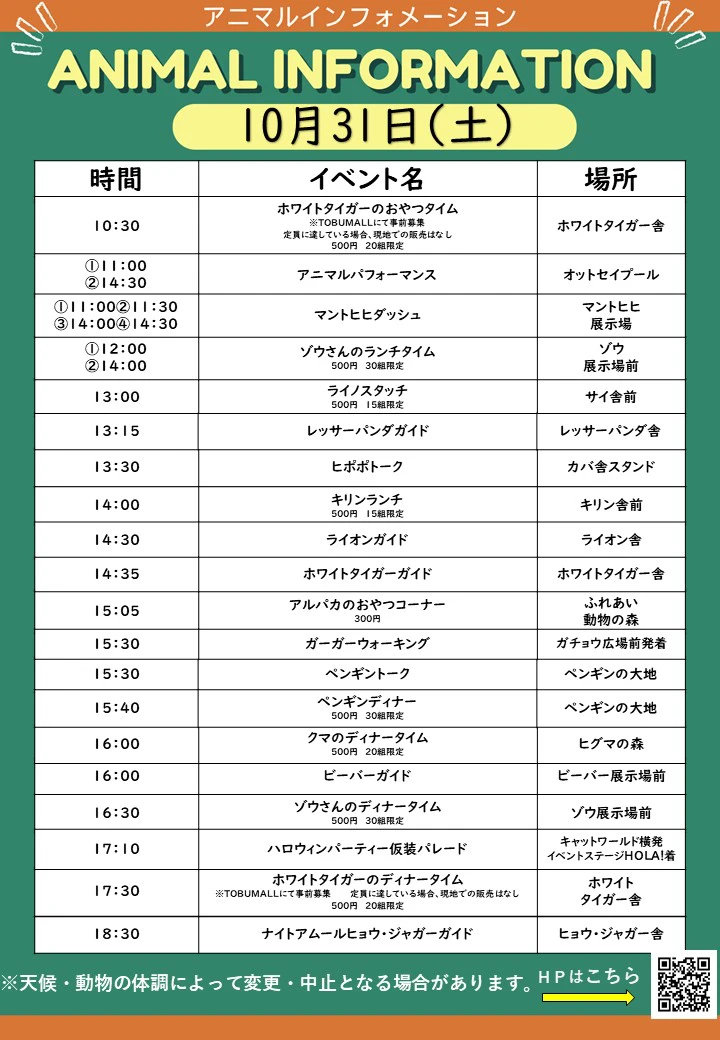 10月31日(土)の動物園イベント一覧。時間・内容・場所を掲載