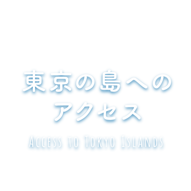 東京の島へのアクセス