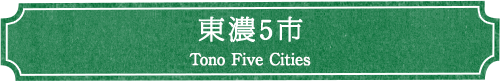 東濃5市