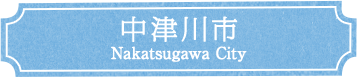 中津川市