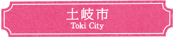 土岐市
