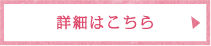 詳細はこちら