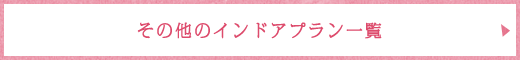 その他のインドアプラン一覧