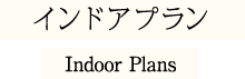 インドアプラン