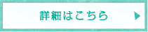詳細はこちら