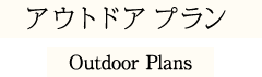 アウトドアプラン