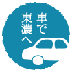 車で東濃へ